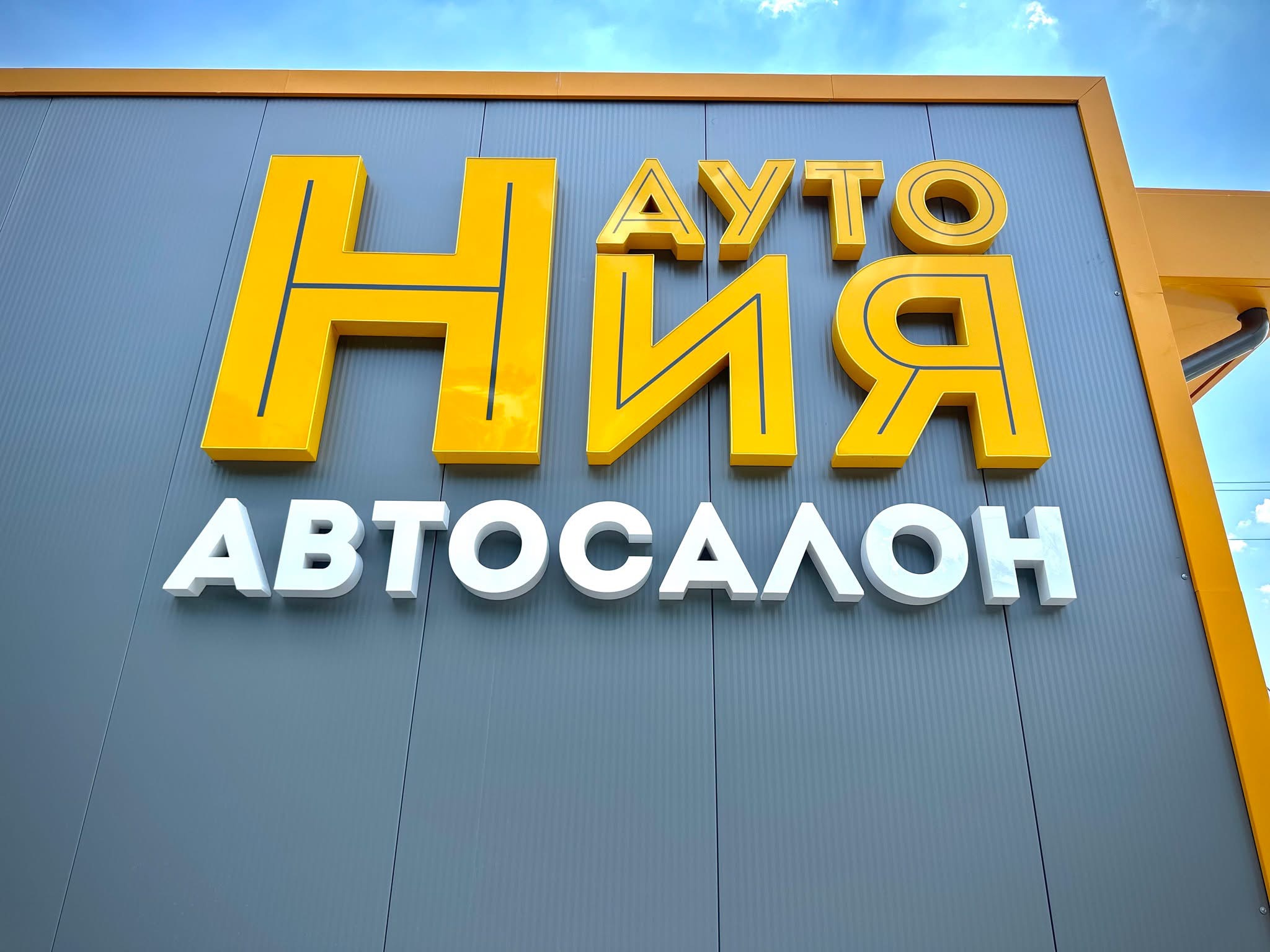Автосалон Ния Ауто