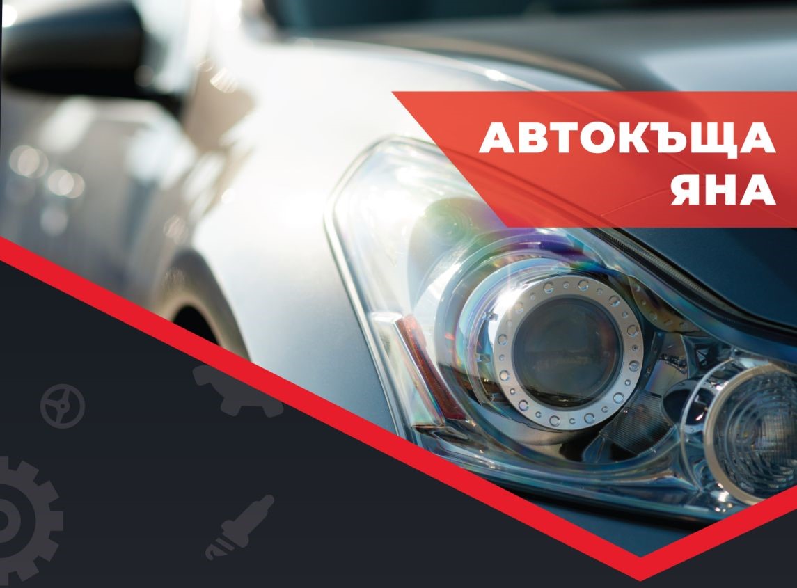 Автокъща Яна