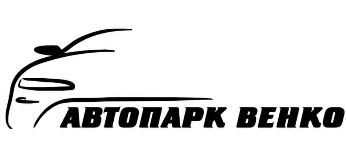 Автопарк Венко