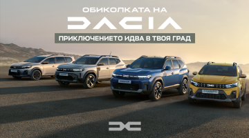 Dacia Roadshow 2026: марката обикаля 8 български града, стартът е на 6 юни в Русе