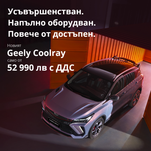 Новият Geely Coolray само сега от 52 990 с ДДС