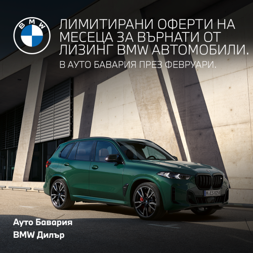 Лимитирани оферти на месеца за върнати от лизинг BMW автомобили.