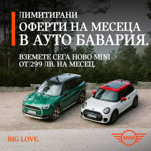 Лимитирани оферти на месеца в АУТО БАВАРИЯ.