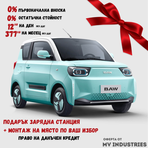 Електрически автомобил BAW Pony с подарък БЕЗПЛАТНА зарядна станция!