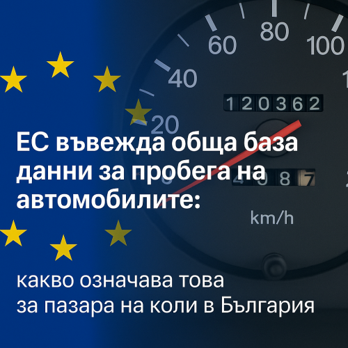 ЕС въвежда обща база данни за пробега на автомобилите: какво означава това за пазара на коли в България