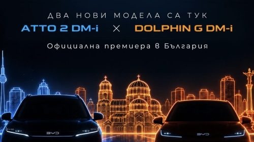 Два нови плъгин хибрида на BYD дебютират пред българската публика в София