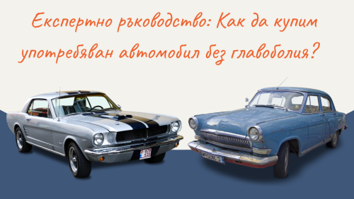 Експертно ръководство: Как да купим употребяван автомобил без главоболия?
