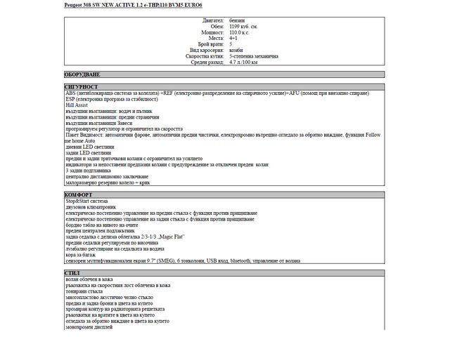 Peugeot 308 SW ACTIVE 1.2 110hp - автомобили, коли, обяви за нови и употребявани 14